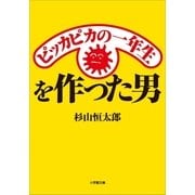 ピッカピカの一年生を作った男（小学館） [電子書籍]