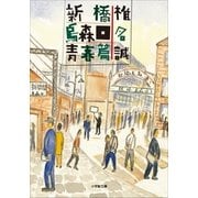 新橋烏森口青春篇（小学館） [電子書籍]