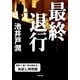 最終退行 お試し特別版（小学館文庫） [電子書籍]