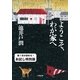ようこそ、わが家へ お試し特別版（小学館文庫） [電子書籍]