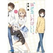 妹さえいればいい。（小学館） [電子書籍]