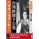 宮脇俊三 電子全集5 『台湾鉄路千公里/汽車旅は地球の果てへ』（小学館） [電子書籍]
