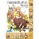 ガガガ文庫 電子特別合本 人類は衰退しました（小学館） [電子書籍]