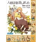 ガガガ文庫 電子特別合本 人類は衰退しました（小学館） [電子書籍]
