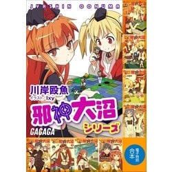 ヨドバシ Com ガガガ文庫 電子特別合本 邪神大沼シリーズ 小学館 電子書籍 通販 全品無料配達