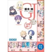 ガガガ文庫 電子特別合本 GJ部中等部（小学館） [電子書籍]