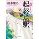起終点駅(ターミナル)（小学館） [電子書籍]