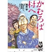 かむろば村へ（小学館） [電子書籍]