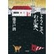 ようこそ、わが家へ（小学館文庫） [電子書籍]