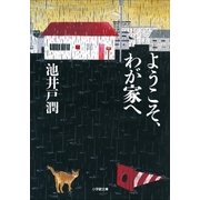 ようこそ、わが家へ（小学館文庫） [電子書籍]