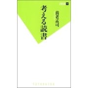 考える読書（双葉新書） [電子書籍]