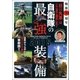 自衛隊の最強装備2015―戦後70周年「日の丸軍」はここまで進化した！！ （双葉社） [電子書籍]