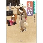 麦笛―すこくろ幽斎診療記（双葉文庫） [電子書籍]