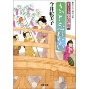 きっと忘れない―すこくろ幽斎診療記（双葉文庫） [電子書籍]