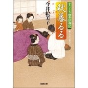 秋暮るる―すこくろ幽斎診療記（双葉文庫） [電子書籍]