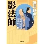 影法師―柳橋の弥平次捕物噺〈1〉（双葉文庫） [電子書籍]