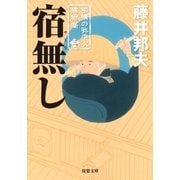 宿無し―柳橋の弥平次捕物噺〈3〉（双葉社） [電子書籍]