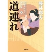 道連れ―柳橋の弥平次捕物噺〈4〉（双葉文庫） [電子書籍]