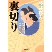 裏切り―柳橋の弥平次捕物噺〈5〉（双葉社） [電子書籍]