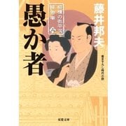愚か者―柳橋の弥平次捕物噺〈6〉（双葉社） [電子書籍]