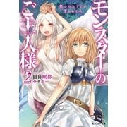 モンスターのご主人様〈2〉（双葉社） [電子書籍]
