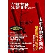 太平洋戦争の肉声(1) （文藝春秋） [電子書籍]
