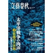 太平洋戦争の肉声(2)悲風の大決戦（文藝春秋） [電子書籍]
