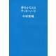 夢をかなえるサッカーノート （文藝春秋） [電子書籍]