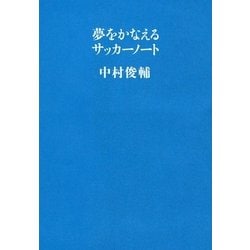 ヨドバシ.com - 夢をかなえるサッカーノート （文藝春秋） [電子書籍] 通販【全品無料配達】