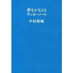 ヨドバシ.com - 夢をかなえるサッカーノート （文藝春秋） [電子書籍