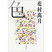 色 （文藝春秋） [電子書籍]