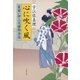 心に吹く風　髪結い伊三次捕物余話（文春文庫） [電子書籍]