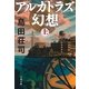 アルカトラズ幻想〈上〉（文藝春秋） [電子書籍]