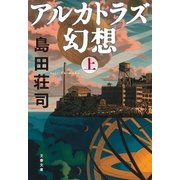 アルカトラズ幻想〈上〉（文藝春秋） [電子書籍]