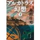 アルカトラズ幻想〈下〉（文藝春秋） [電子書籍]
