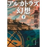 アルカトラズ幻想〈下〉（文藝春秋） [電子書籍]