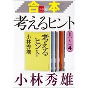 合本 考えるヒント(1)～(4)【文春e-Books】 [電子書籍]