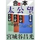合本 太公望【文春e-Books】 [電子書籍]
