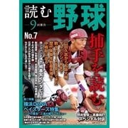 読む野球 NO.7-9回勝負（主婦の友社） [電子書籍]