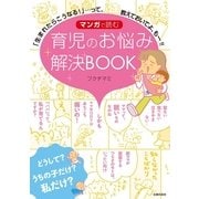 マンガで読む育児のお悩み解決BOOK （主婦の友社） [電子書籍]