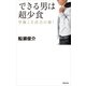 できる男は超少食―空腹こそ活力の源！ （主婦の友社） [電子書籍]