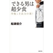 できる男は超少食―空腹こそ活力の源！ （主婦の友社） [電子書籍]