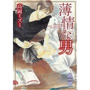 薄情な男（講談社X文庫） [電子書籍]