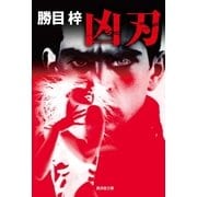凶刃（廣済堂出版） [電子書籍]
