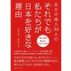 在日中国人33人のそれでも私たちが日本を好きな理由 （CEメディアハウス） [電子書籍]