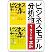 ビジネスモデル分析術1＆2合本版（CEメディアハウス） [電子書籍]