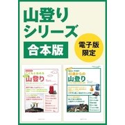 山登りシリーズ合本版 40歳からの山登り&こどもと始める家族で山登り（CEメディアハウス） [電子書籍]