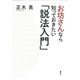 お坊さんなら知っておきたい「説法入門」 （春秋社） [電子書籍]