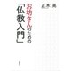 お坊さんのための「仏教入門」 （春秋社） [電子書籍]