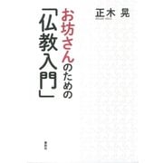 お坊さんのための「仏教入門」 （春秋社） [電子書籍]